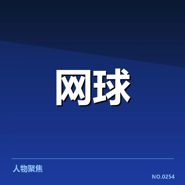 大满贯赛程与签表背后,赛事安排如何影响冠军竞争