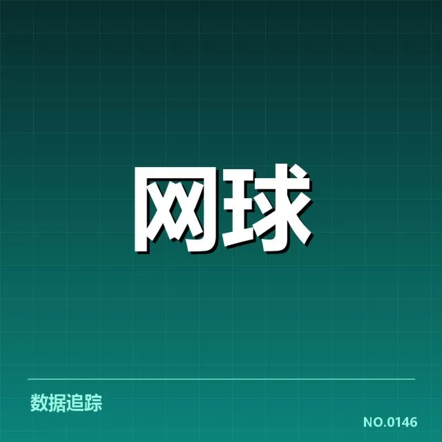 已确认的比赛日程与签表分布